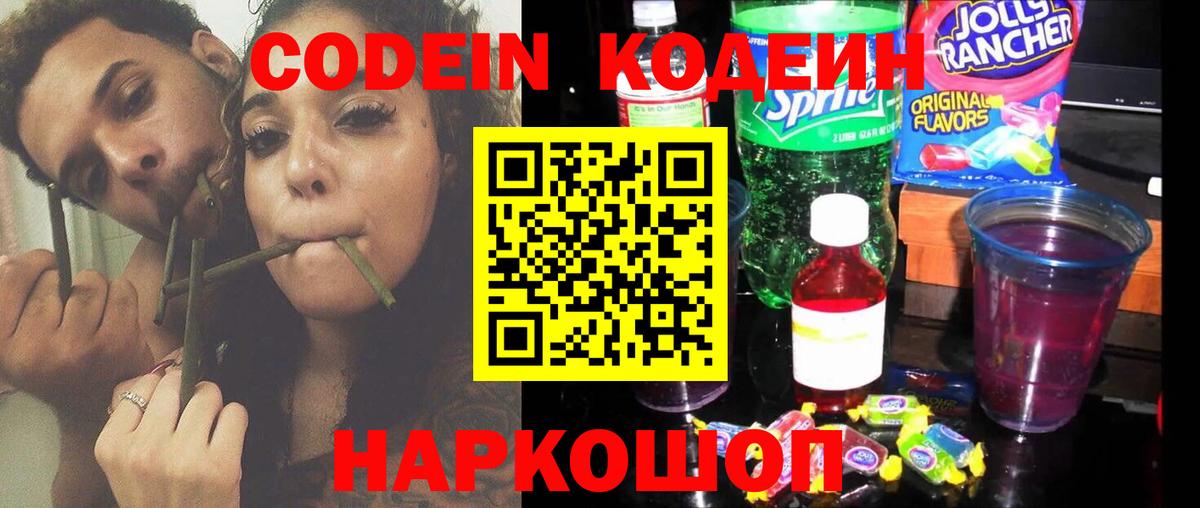 Codein напиток Lean (лин) Солнечногорск